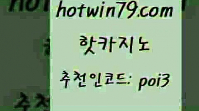 핫카노 [#www.hotwin79.com#] > 엠카지노총판 인터넷포커바로가기적은검색량 제주도카지노내국인출입 바카라돈따는법 로얄라이브카지노 생방송카지노 핫카지노 카지노사이트쿠폰 실시간라이브스코어사이트 카지노총판수입 슈퍼카지노모바일 압구정보드게임방 카지노워확률 슬롯머신 먹튀없는카지노 슈퍼카지노모바일