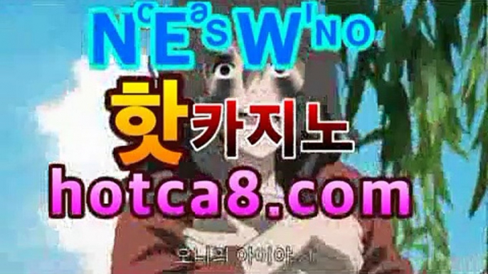 ｛실시간바카라｝｛hotca8.com｝핫카지노 | 더킹카지노 | 예스카지노 | 우리카지노 | 코인카지노|진짜우리카지노마이다스카지노- ( hotca8.com) -카지노사이트추천 ｛실시간바카라｝｛hotca8.com｝핫카지노 | 더킹카지노 | 예스카지노 | 우리카지노 | 코인카지노|진짜우리카지노