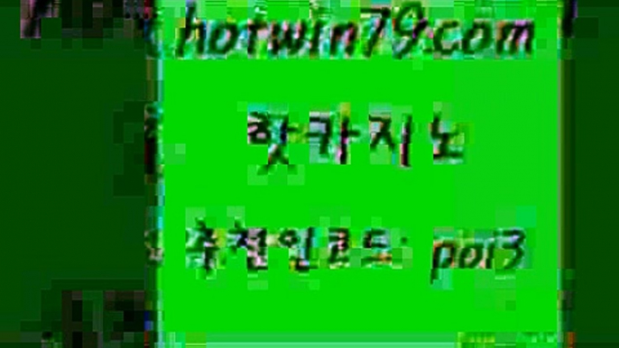 핫카지노[#www.hotwin79.com#] > 바카라실전배팅 카지노실시간라이브적은검색량 라이브카노 마닐라솔레어카지노후기 캐리비안스터드포커 메이저바카라사이트 핫카지노 실시간카지노 카지노사이트 먹튀없는카지노사이트 슈퍼카지노모바일 안전먹튀 실시간라이브카지노 카지노추천 라이브카지노 슈퍼카지노총판