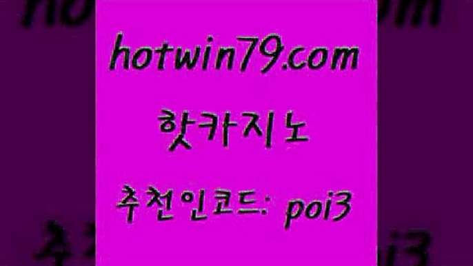 핫카지노 [#www.hotwin79.com#] > 33우리카지노 실시간라이브스코어사이트 골드카지노 슈퍼카지노검증 스보벳 블랙잭사이트 핫카지노 온라인카지노먹튀 카지노신규가입쿠폰적은검색량 카지노섹시딜러 온카미러링 카지노무료쿠폰 7포커 라이브카지노 카지노파트너모집 슈퍼카지노코드