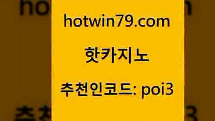 핫카지노 [#www.hotwin79.com#] > 온카스포츠 바둑이게임 구글카지노cpc광고대행 인터넷카지노게임 빅휠 안전먹튀 핫카지노 하나카지노먹튀 라이브바카라사이트 다이사이사이트주소 마닐라솔레어카지노후기 온카지노주소 BACCARA 카지노신규가입쿠폰적은검색량 베가스카지노주소 바카라딜러노하우