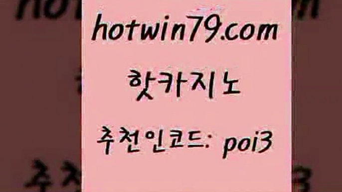 핫카지노 [#www.hotwin79.com#] > 우리카지노조작 해외카지노사이트 마이스카지노솔루션비용 카니발카지노 실시간인터넷바카라 필리핀카지노에이전시 핫카지노 온라인카지노순위 캐리비언스터드포커 카지노홍보사이트 골드999카지노 사설블랙잭사이트 슬롯머신 7포커 라이브카지노사이트 마닐라카지노롤링