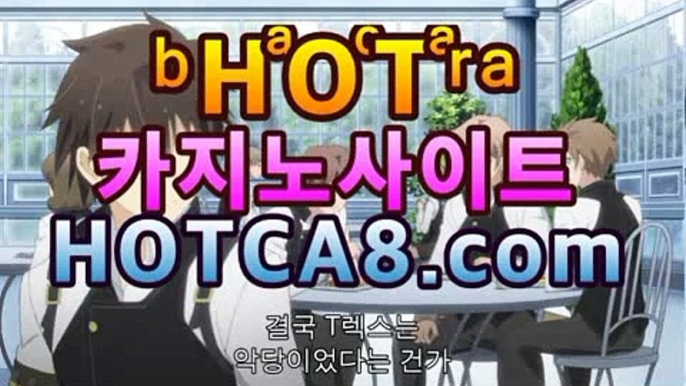 ll카지노사이트hotca8.com|핫카지노|마이다스카지노|오리엔탈카지노||핫카지노|마이다스카지노|오리엔탈카지노|온라인바카라【카지노온라인】https://www.cod-agent.comll카지노사이트hotca8.com|핫카지노|마이다스카지노|오리엔탈카지노|