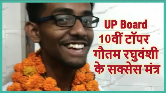 UP Board Results 2019: 10th Topper Gautam Raghuvanshi's Success Mantra