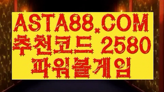 【파워볼좌표공유】【스포츠토토프로】언더오버파워볼✅【   ASTA88.COM  추천코드 2580  】✅묶음배팅가능파워볼【스포츠토토프로】【파워볼좌표공유】