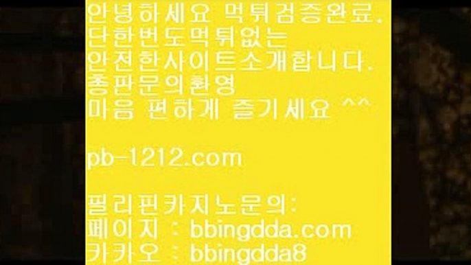 pb-1212.com＆바카라패턴/바카라좋은날/온라인땡니느날/운수대통바카라/모두다온라인/오마이갓/쉽고빠른온라인/쉽고빠른바카라/바카라인생/바카라법사/＆pb-1212.com