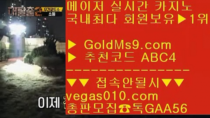 충환전빠른사이트안내©실시간카지노 사이트 【 공식인증 | GoldMs9.com | 가입코드 ABC4  】 ✅안전보장메이저 ,✅검증인증완료 ■ 가입*총판문의 GAA56 ■로얄라이브카지노 ㉫ 충전  ㉫ 카지노싸이트 ㉫ 메이저노리터©충환전빠른사이트안내