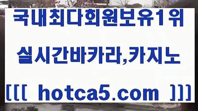 먹튀검색기 hotca5.com   ぶ]]】바카라사이트 | 카지노사이트 | 마이다스카지노 | 바카라 | 카지노먹튀검색기