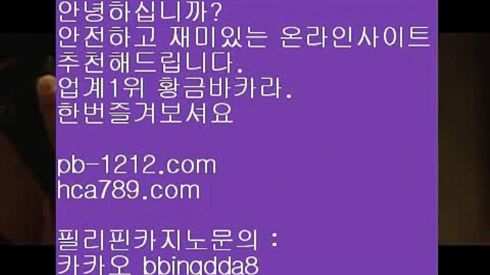 황금골드♩♩이벤트/엄선한사이트/믿고가는베팅/믿고플레이바카라//pb-1212.com/바카라스쿨/바카라바카라바카라/온라인베스트/모바일베스트/온라인카지노한국/온라인마켓/♩♩황금골드