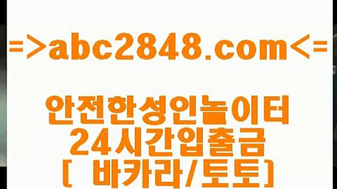 바카라하는곳 abc2848.com 】←) -바카라사이트 우리카지노 온라인바카라 카지노사이트 마이다스카지노 인터넷카지노 카지노사이트추천 바카라하는곳