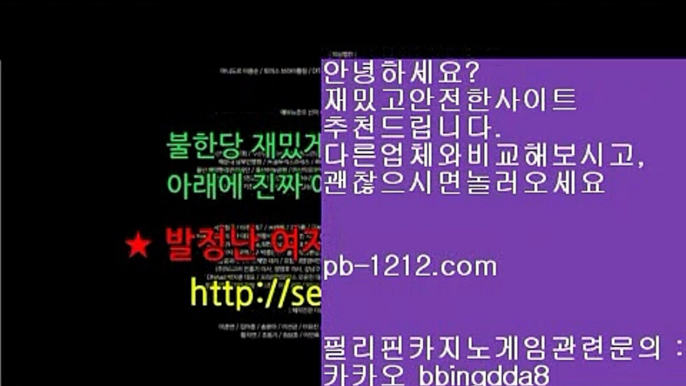 국탑1위추천사이트※※올인바카라/온라인카지노/승승장구바카라//pb-1212.com/온라인사이트/카지노생활/카지노공부/카지노인생/인생역전/바카라스승/바카라도사/바카라군단/※※국탑1위추천사이트