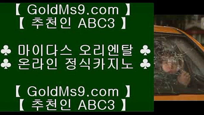 슬롯게임✹✅바카라사이트   https://www.goldms9.com  실제바카라[x]Ψψψ?온라인바카라δ실시간바카라✅♣추천인 abc5♣ ✹슬롯게임