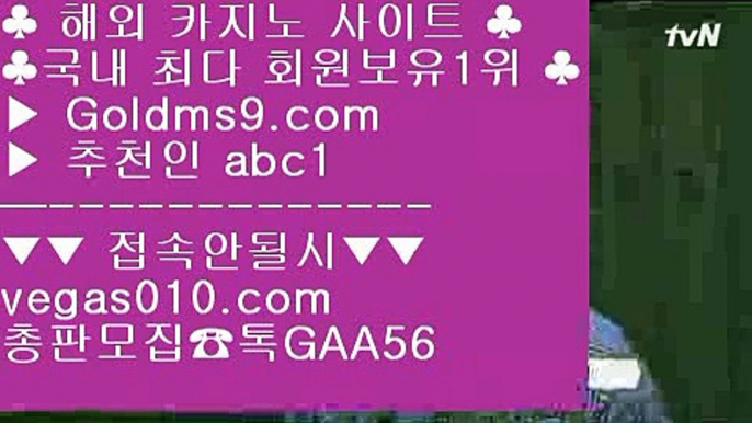 라스베이거스 ㎤ 카지노꾼 【 공식인증 | GoldMs9.com | 가입코드 ABC1  】 ✅안전보장메이저 ,✅검증인증완료 ■ 가입*총판문의 GAA56 ■카지노실시간 ℃ 마닐라카지노여자 ℃ 실시간포커사이트 ℃ 마닐라푸잉 ㎤ 라스베이거스