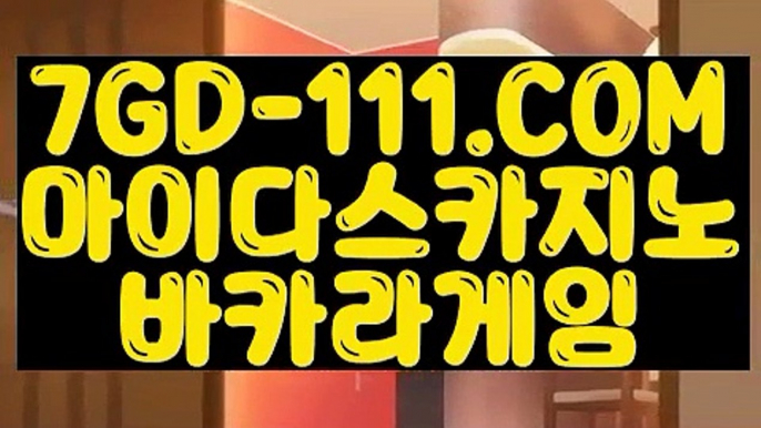 『 생중계라이브카지노』⇲필리핀마이다스호텔카지노⇱ 【 7GD-111.COM 】 온카지노 불법아닌카지노 바카라사이트추천⇲필리핀마이다스호텔카지노⇱『 생중계라이브카지노』