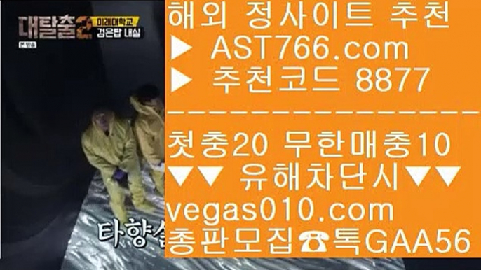 바카라사이트 ㅡ_ㅡ 안전한라이브베팅 사이트 【 공식인증 | AST766.com | 가입코드 8877  】 ✅안전보장메이저 ,✅검증인증완료 ■ 가입*총판문의 GAA56 ■해외사이트아스트랄벳 ½ 토토 커뮤니티 ½ 노먹튀 사이트추천 ½ 안전한노리터 ㅡ_ㅡ 바카라사이트