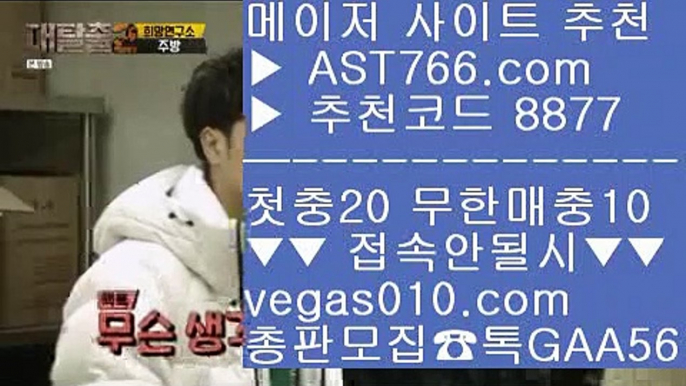 사다리게임 ㎯ 메이저사이트 【 공식인증 | AST766.com | 가입코드 7410  】 ✅안전보장메이저 ,✅검증인증완료 ■ 가입*총판문의 GAA56 ■바카라룰 ㎥ 검증완료된 사이트 ㎥ 먹튀검증 커뮤니티 ㎥ 토토사이트 추천 ㎯ 사다리게임