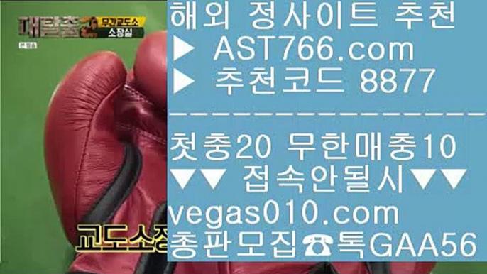 라이브스코어 び 분데스리가배팅 【 공식인증 | AST766.com | 가입코드 7410  】 ✅안전보장메이저 ,✅검증인증완료 ■ 가입*총판문의 GAA56 ■사설토토주소 ㉢ 해외배팅사이트 ㉢ 베가스벳 ㉢ 안전검증완료 사이트  び 라이브스코어