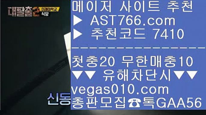 메이저 놀이터 ナ 메이저사이트검증 【 공식인증 | AST766.com | 가입코드 7410  】 ✅안전보장메이저 ,✅검증인증완료 ■ 가입*총판문의 GAA56 ■검증완료된 사이트 ㎦ 검증완료된 사이트 ㎦ 배구분석 ㎦ 메이저리그문자 ナ 메이저 놀이터