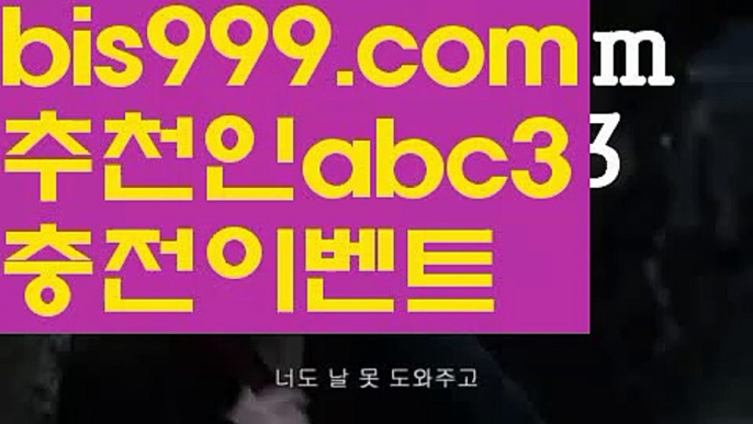 메이저토토사이트 {{bis999.com}}[추천인 abc3] 안전토토사이트 토토사이트 마늘밭ఋ(www.ggoool.com) 비타민픽 배구ಞ 유료픽 토토펀딩 토토위즈live score {{bis999.com}}[추천인 abc3] 와이즈토토ఈ 경기 프로토 케이토토 박지성ಛ  메시 호날두 레알마드리드{{www.ggoool.com}} 바르셀로나 스포츠사설토토사이트-ౡ{{bis999.com}}[추천인 abc3]안전한사설놀이터  ౡ월드컵토토ಛ  해외사이트순위 ౡ안