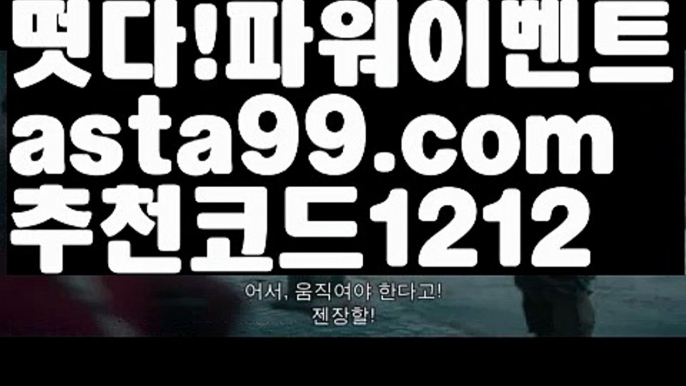 【승오버양방】∰【 asta99.com】 ↕【추천코드1212】ᗕεїз축구개막일【asta99.com 추천인1212】축구개막일【승오버양방】∰【 asta99.com】 ↕【추천코드1212】ᗕεїз