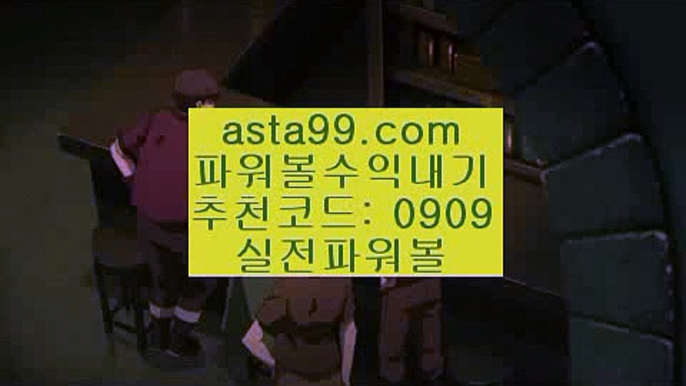 ✨동행✨동행파워볼✨자동배팅✨자동프로그램✨asta99.com✨추천코드 : 0909✨생활파워볼✨바카라✨카지노✨온라인바카라✨온라인카지노✨asta99.com✨추천코드 : 0909//파워볼추천✨파워볼추천사이트✨파워볼전문사이트//asta99.com//분석✨종합분석✨패턴분석✨일별분석✨예측//asta99.com//파워볼대중소양방✨파워볼구간✨파워볼마틴패턴//asta99.com//파워볼시스템배팅✨파워볼시스템프로그램✨파워볼홀짝//asta99.com//인터넷복권✨온라인복권✨