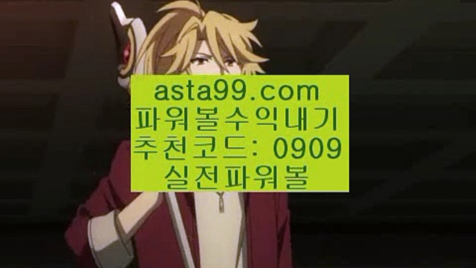 ✨엔트리파워볼통계✨실시간파워볼✨로또파워볼✨나눔로또파워볼✨asta99.com✨추천코드 : 0909✨파워볼api✨파워볼받치기✨api밸런스✨파워볼뷰어장✨asta99.com✨추천코드 : 0909//파워볼종합분석✨파워볼예측✨파워볼통계✨파워볼공략//asta99.com//다리다리✨엔트리✨앤트리✨엔트리파워키노사다리//asta99.com//파워볼녹이기✨파워볼받치기✨파워볼양방계산기//asta99.com//파워볼사이트✨파워볼게임하는법✨파워볼배팅✨파워볼롤링//asta99.c