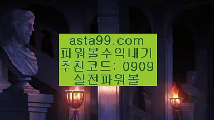 ✨실시간카지노✨실시간바카라✨먹튀검증✨핸드폰카지노✨asta99.com✨추천코드 : 0909✨다리다리api✨파워볼대여✨파워볼작업배팅✨사다리뷰어장✨asta99.com✨추천코드 : 0909//키노사다리밸런스작업✨밸런스온라인작업✨밸런스작업먹튀//asta99.com//실시간카지노✨실시간바카라✨먹튀검증✨핸드폰카지노//asta99.com//마이다스카지노✨골드카지노✨정선카지노✨대구카지노//asta99.com✨실시간당첨파워볼✨실시간분석✨asta88.com/?0909✨실시