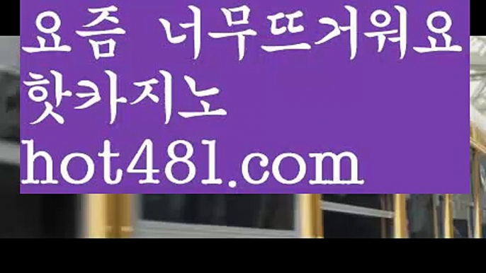 【온라인카지노】【hot481.com  】✅온라인바카라사이트ʕ￫ᴥ￩ʔ 온라인카지노사이트⌘ 바카라사이트⌘ 카지노사이트✄ 실시간바카라사이트⌘ 실시간카지노사이트 †라이브카지노ʕ￫ᴥ￩ʔ라이브바카라✏마이다스카지노- ( →【♂ hot481.com ♂】←) -바카라사이트 우리카지노 온라인바카라 카지노사이트 마이다스카지노 인터넷카지노 카지노사이트추천 ✏【온라인카지노】【hot481.com  】✅온라인바카라사이트ʕ￫ᴥ￩ʔ 온라인카지노사이트⌘ 바카라사이트⌘ 카지노사이트✄ 실