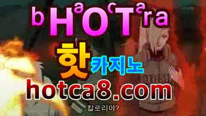 【실시간카지노hotca8.com】|핫카지노|실시간라이브카지노|핫카지노|마이다스카지노|오리엔탈카지노|온라인바카라【카지노온라인】https://www.cod-agent.com【실시간카지노hotca8.com】|핫카지노|실시간라이브카지노