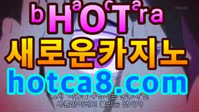 ll바카라추천|핫카지노|마이다스카지노|오리엔탈카지노|hotca8.com|핫카지노|마이다스카지노|오리엔탈카지노|솔레어카지노( Θhotca8.com★☆★Θ) 스카지노 바카라추천 모바일카지노 ll바카라추천|핫카지노|마이다스카지노|오리엔탈카지노|hotca8.com