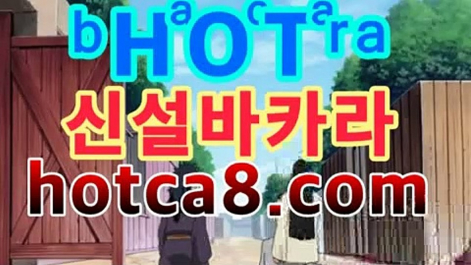 【실시간카지노hotca8.com】|핫카지노|마이다스카지노|오리엔탈카지노|핫카지노|마이다스카지노|오리엔탈카지노|PC바카라 - ( ↔【hotca8.com★☆★) 카지노추천 온라인카지노사이트 【실시간카지노hotca8.com】|핫카지노|마이다스카지노|오리엔탈카지노