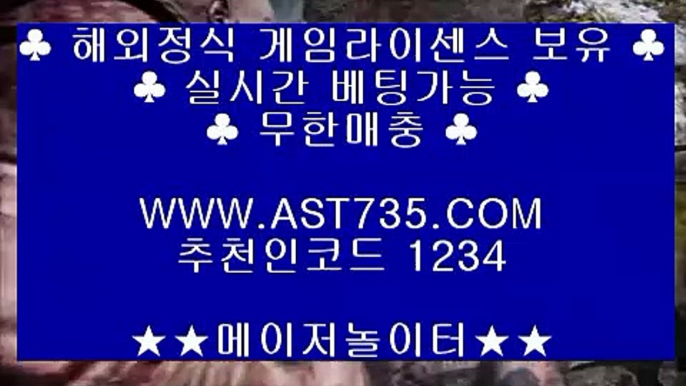 배당높은사이트 ❤ه❤ ast735.com ❤ه❤ 가입코드(( 1234 )) ❤ه❤ 먹튀없는사이트 ❤ه❤ ast735.com ❤ه❤ 가입코드(( 1234 )) ❤ه❤ 배당좋은사이트 ❤ه❤ ast735.com ❤ه❤ 가입코드(( 1234 )) ❤ه❤ 충환전빠른사이트 ❤ه❤ ast735.com ❤ه❤ 가입코드(( 1234 )) ❤ه❤ 검증완료 놀이터 ❤ه❤ ast735.com ❤ه❤ 가입코드(( 1234 )) ❤ه❤ 슈어맨검증완료 사이트 ❤ه❤ ast735.