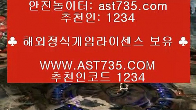 먹튀없는사이트 (( ast735.com )) 추천인(( 1234 )) 단톡방 현금이벤트 (( ast735.com )) 추천인(( 1234 )) 실시간스포츠베팅 (( ast735.com )) 추천인(( 1234 )) 무한단폴가능 (( ast735.com )) 추천인(( 1234 )) 검증완료된사이트 (( ast735.com )) 추천인(( 1234 )) 토토사이트추천 (( ast735.com )) 추천인(( 1234 )) 라이브베팅가능 (( ast735.