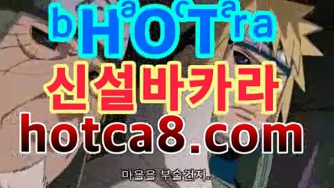 ll실시간바카라|핫카지노|마이다스카지노|오리엔탈카지노|hotca8.com월드카지노- ( Θhotca8.com★☆★】Θ) -바카라사이트 코리아카지노 온라인바카라 온라인카지노 마이다스카지노 바카라추천 ll실시간바카라|핫카지노|마이다스카지노|오리엔탈카지노|hotca8.com