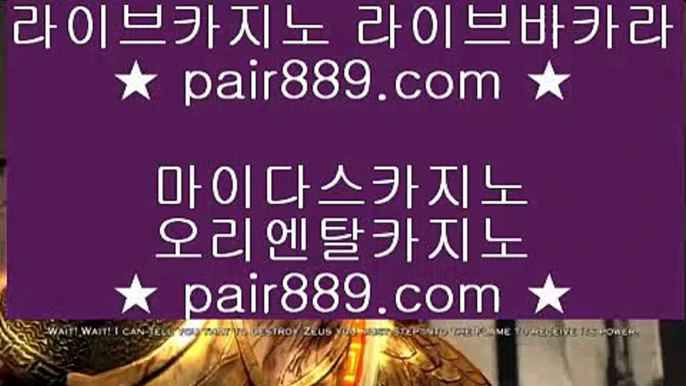 리얼카지노○솔레어카지노 | https://pair889.com | 솔레어카지노 | 리잘파크자지노 | 올벳카지노○리얼카지노