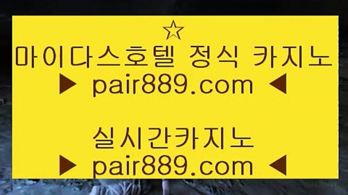 cod홀짝∵ 스마트폰카지노 ♪  핸드폰카지노 ♪  pair889.com ♪  스마트폰카지노 ♪  핸드폰카지노∵ cod홀짝