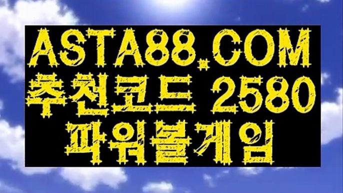 【일반볼 배팅】【모바일사다리】파워볼가입『→  ASTA88.COM  추천코드 2580  ←』파워볼검증【모바일사다리】【일반볼 배팅】