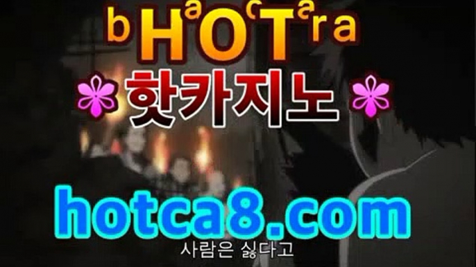 ｛카지노추천｝｛hotca8.com｝|살롱게임핫카지노 | 더킹카지노 | 예스카지노 | 우리카지노 | 코인카지노우리카지노【[[hotca8.com★☆★ぶ]]】｛카지노추천｝｛hotca8.com｝|살롱게임핫카지노 | 더킹카지노 | 예스카지노 | 우리카지노 | 코인카지노