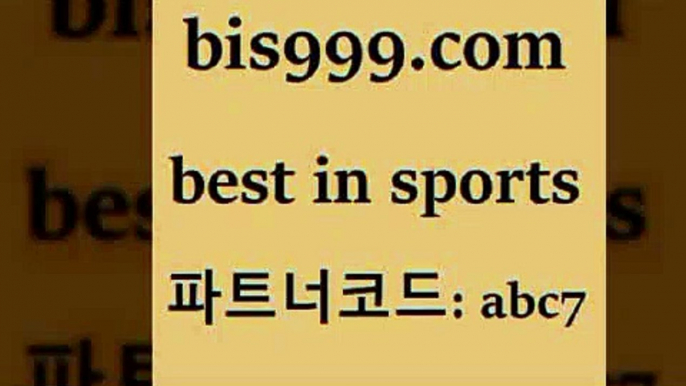 Best In Sports @@bis999.com@@ {파트너코드 abc7}규회원 정착지원 이벤트 NBA분석 양방 스포츠분석사이트 J리그생중계 스포츠토토분석 스포츠토토 일본야구 퓨처스올스타 토토경기분석 해외축구배당 하키영상 코난티비 토토방법 어제축구경기 쿨티비 실시간야구