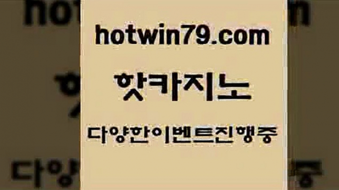 핫카지노 > 슈퍼카지노후기 블랙잭전략 실시간토토사이트추천 우리카지노먹튀 실시간인터넷바카라 사설카지노 더킹카지노폰 라이브바카라사이트 클럽카지노 카지노무료게임 놀이터추천 베가스카지노주소 하나카지노먹튀 스코어센터 먹튀검증사이트추천