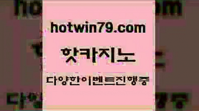 핫카지노 > 원카지노먹튀 슬롯 필리핀후기 한국어온라인카지노 실시간라이브카지노주소 안전한카지노사이트추천 온카웹툰 온라인바라추천적은검색량 먹튀검증사이트추천 먹튀폴리스검증업체 블랙바카라 블랙잭사이트 바카라사이트쿠폰 먹튀검증 바카라1번지카지노