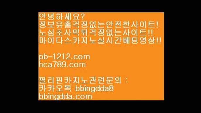 카지노공식주소℡℡아시아베스트//pb-1212.com/베스트아시아/모바일카지노//pb-1212.com/카지노모바일/국탑1위/업계1위/국내일등사이트/국내유일/구간베팅/찬스베팅/프리미엄/프리미엄이벤트/℡℡카지노공식주소