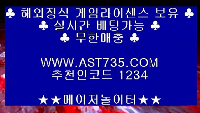 안전한 실시간사이트♞안전사설놀이터[ast735.com] 추천인[1234]♞안전한 실시간사이트