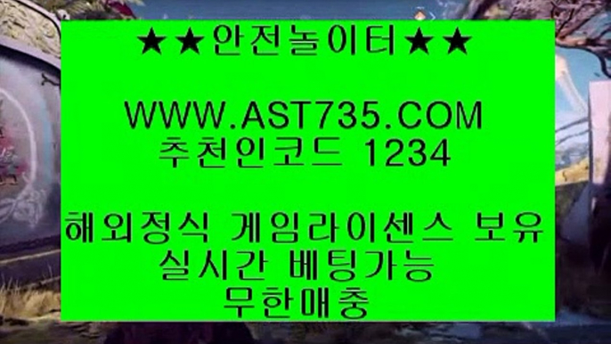 배당높은사이트 ❤ه❤ ast735.com ❤ه❤ 가입코드(( 1234 )) ❤ه❤ 먹튀없는사이트 ❤ه❤ ast735.com ❤ه❤ 가입코드(( 1234 )) ❤ه❤ 배당좋은사이트 ❤ه❤ ast735.com ❤ه❤ 가입코드(( 1234 )) ❤ه❤ 충환전빠른사이트 ❤ه❤ ast735.com ❤ه❤ 가입코드(( 1234 )) ❤ه❤ 검증완료 놀이터 ❤ه❤ ast735.com ❤ه❤ 가입코드(( 1234 )) ❤ه❤ 슈어맨검증완료 사이트 ❤ه❤ ast735.