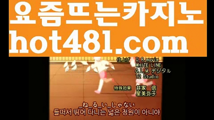 생방송바카라//ぬふ  hot481.com  ふぬ//블랙잭방법//바카라용어//【https://www.ggoool.com】바카라게임//카지노정보//카지노사이트추천- ( 禁【♂ gaca77 。ＣoＭ ♂】銅 ) -카지노사이트추천 인터넷바카라추천 인터넷카지노추천 바카라사이트온라인바카라 온라인바카라사이트 카지노사이트추천해외바카라사이트-か {{{ hot481.com}}}かか해외카지노사이트우리카지노- ( →【 hot481.com】←) -바카라사이트 우리카지노 온라인바