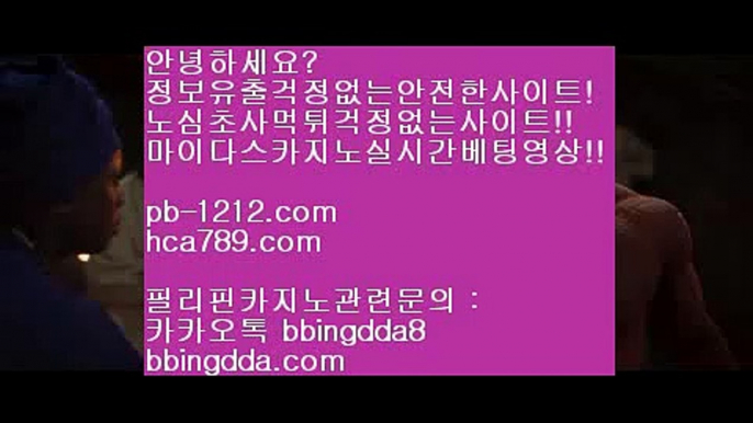 pb-1212.com♨시실간게임을통한 투명한 온라인 카지노§§pb-1212.com§§§카지노§§바카라§§§100%신뢰할수있는 아시아 최고 게임§§마닐라 카지노§§♨pb-1212.com