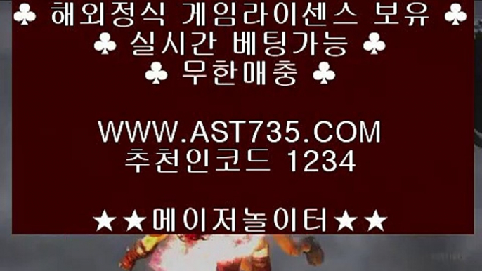 배당높은사이트 ❤ه❤ ast735.com ❤ه❤ 가입코드(( 1234 )) ❤ه❤ 먹튀없는사이트 ❤ه❤ ast735.com ❤ه❤ 가입코드(( 1234 )) ❤ه❤ 배당좋은사이트 ❤ه❤ ast735.com ❤ه❤ 가입코드(( 1234 )) ❤ه❤ 충환전빠른사이트 ❤ه❤ ast735.com ❤ه❤ 가입코드(( 1234 )) ❤ه❤ 검증완료 놀이터 ❤ه❤ ast735.com ❤ه❤ 가입코드(( 1234 )) ❤ه❤ 슈어맨검증완료 사이트 ❤ه❤ ast735.