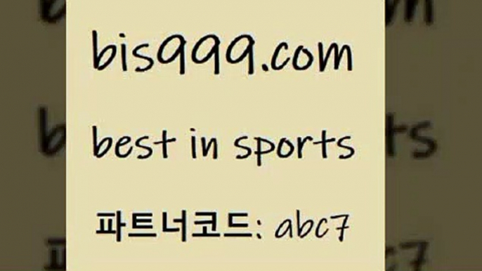 Best In Sports @@bis999.com@@ {파트너코드 abc7} 매일 첫충 1% 스포츠토토분석 토사모 일본야구 야구토토배당 토토경기분석 프로토가이드 인터넷실시간TV 배트멘스포츠토토 토토방법 축구예상 리얼팁 통키티비 유료픽스터토토결과 NBA픽 와이즈토토추천