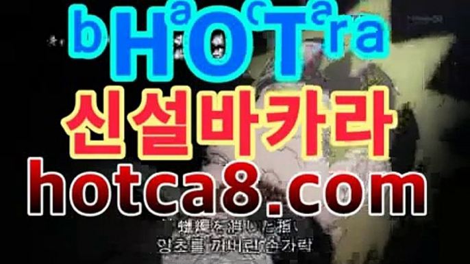 바카라사이트hotca8.com마이다스카지노- ★) |핫카지노|마이다스카지노|오리엔탈카지노|-바카라사이트 우리카지노 온라인바카라 카지노사이트 마이다스카지노 인터넷카지노 카지노사이트추천https://www.cod-agent.com 바카라사이트hotca8.com