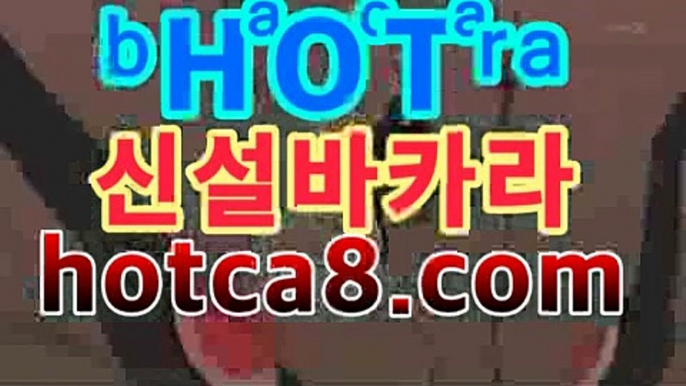 카지노사이트|핫카지노|마이다스카지노|오리엔탈카지노|hotca8.com®llPC바카라ll -먹튀검색기 슈퍼카지노 ®카지노사이트|핫카지노|마이다스카지노|오리엔탈카지노|hotca8.com